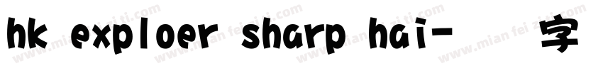 hk exploer sharp hai字体转换